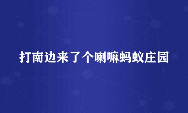 打南边来了个喇嘛蚂蚁庄园