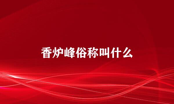 香炉峰俗称叫什么
