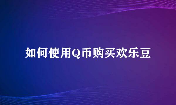 如何使用Q币购买欢乐豆