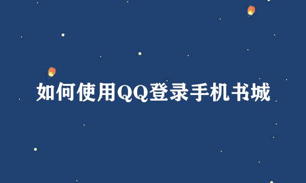 如何使用QQ登录手机书城