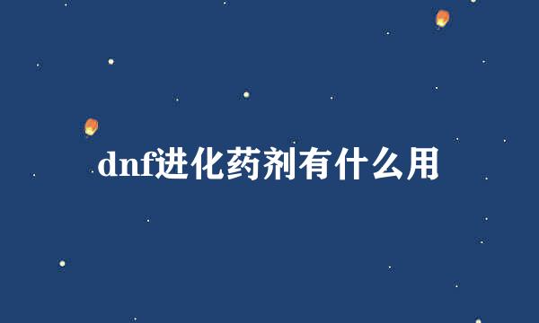 dnf进化药剂有什么用
