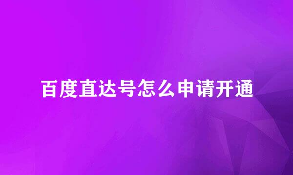 百度直达号怎么申请开通