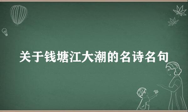 关于钱塘江大潮的名诗名句
