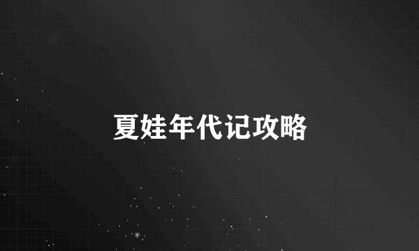 夏娃年代记攻略
