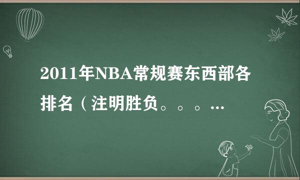 2011年NBA常规赛东西部各排名（注明胜负。。。）谢了！~