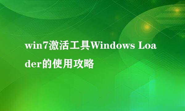 win7激活工具Windows Loader的使用攻略