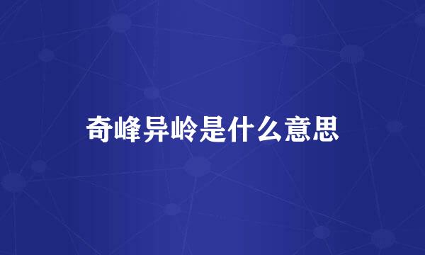 奇峰异岭是什么意思