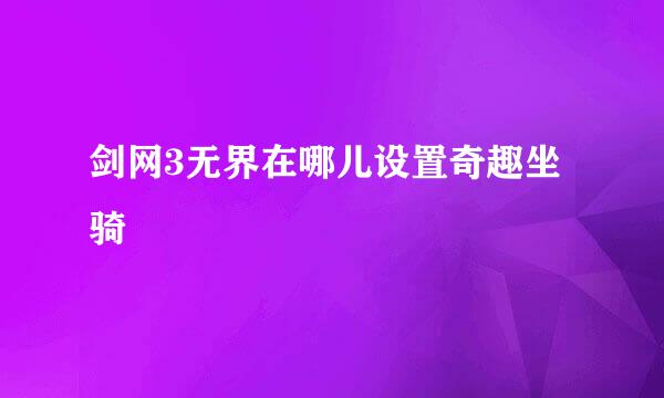 剑网3无界在哪儿设置奇趣坐骑