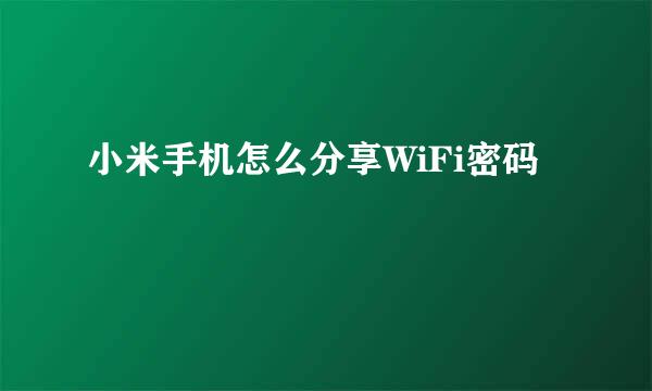 小米手机怎么分享WiFi密码