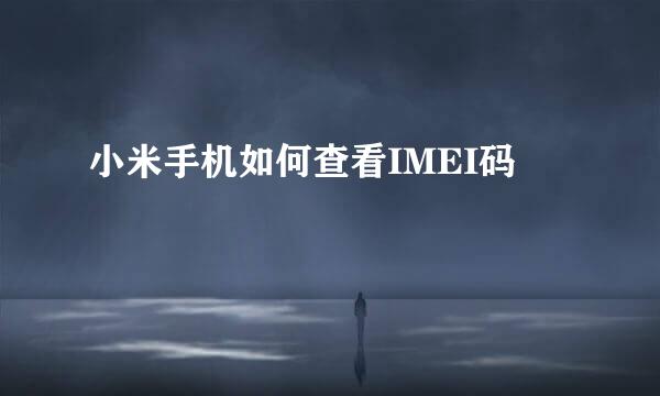 小米手机如何查看IMEI码