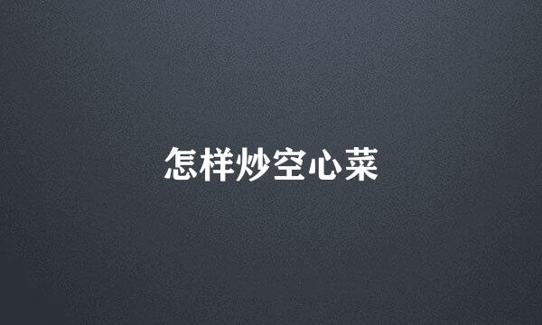怎样炒空心菜