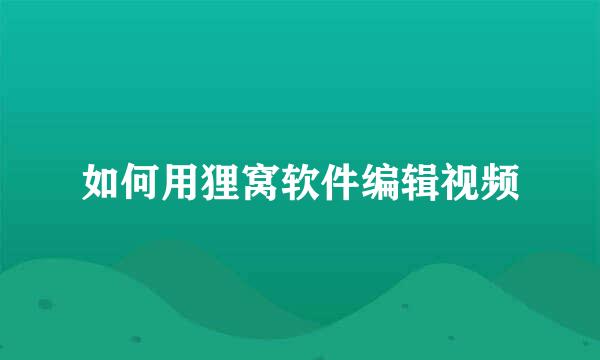 如何用狸窝软件编辑视频