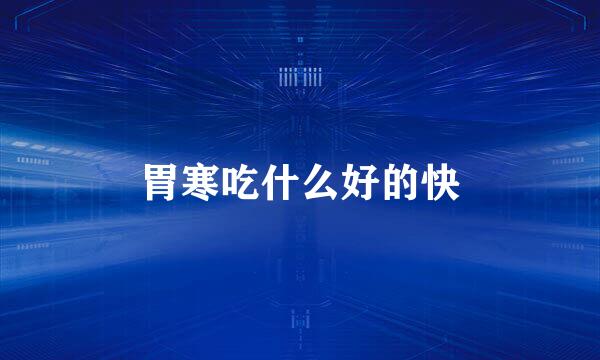 胃寒吃什么好的快