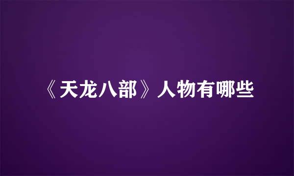 《天龙八部》人物有哪些