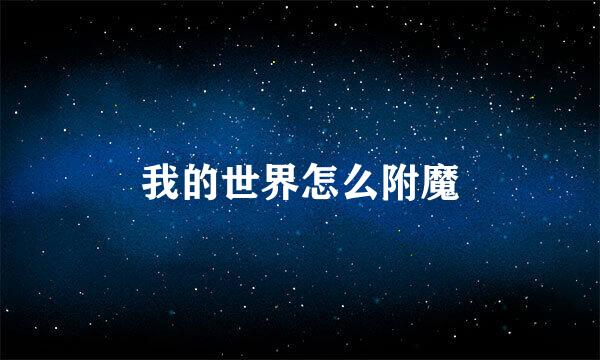 我的世界怎么附魔