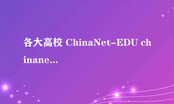 各大高校 ChinaNet-EDU chinanet 免费账号使用