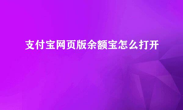 支付宝网页版余额宝怎么打开