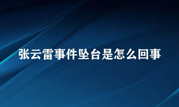 张云雷事件坠台是怎么回事