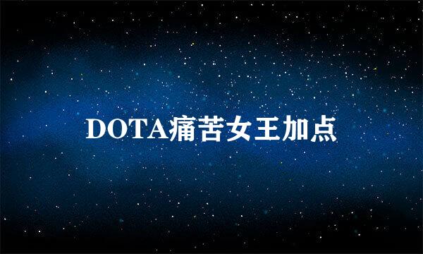 DOTA痛苦女王加点