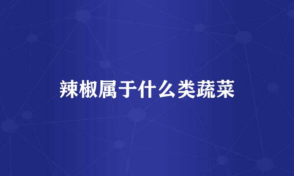 辣椒属于什么类蔬菜