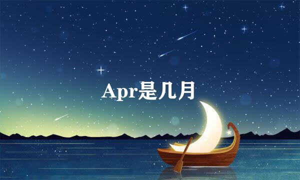Apr是几月