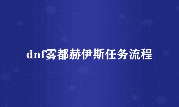 dnf雾都赫伊斯任务流程