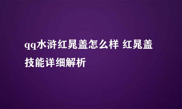 qq水浒红晁盖怎么样 红晁盖技能详细解析
