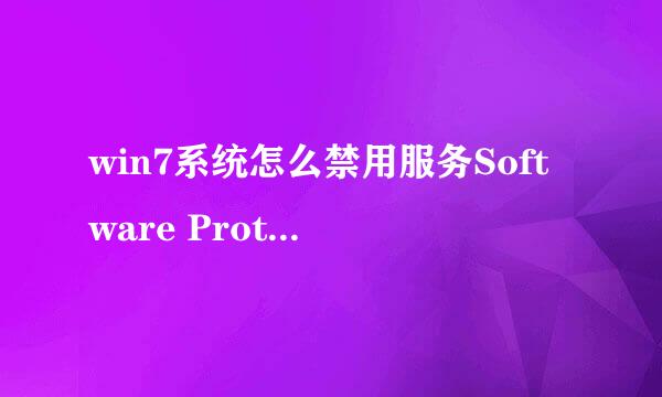 win7系统怎么禁用服务Software Protection
