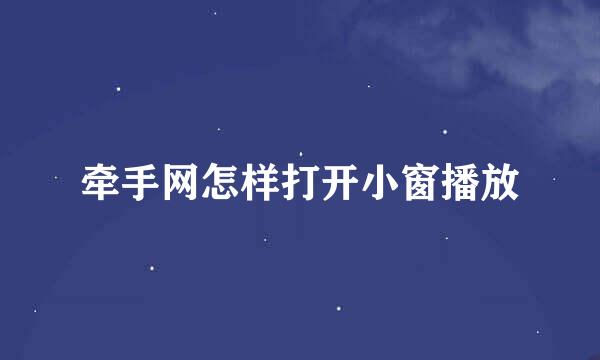 牵手网怎样打开小窗播放