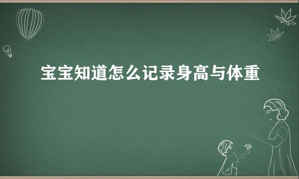 宝宝知道怎么记录身高与体重