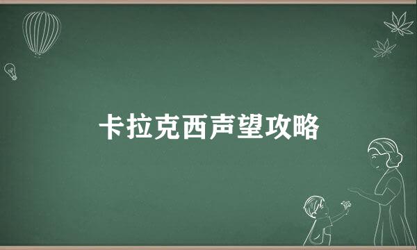 卡拉克西声望攻略