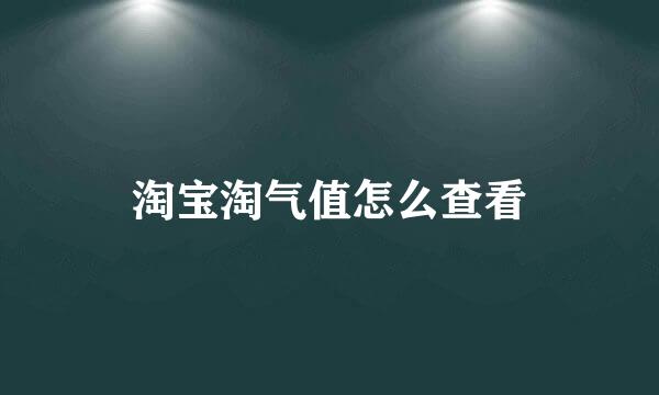 淘宝淘气值怎么查看