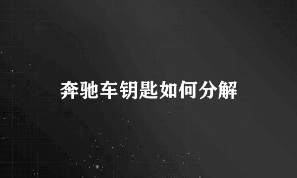 奔驰车钥匙如何分解