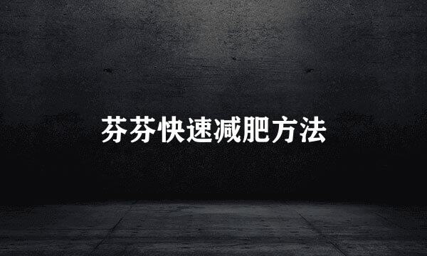 芬芬快速减肥方法