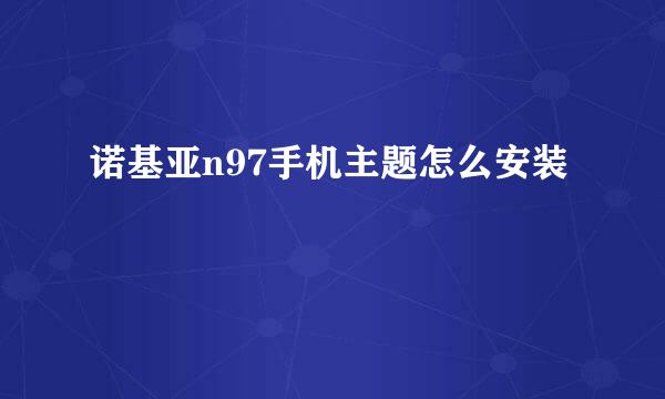 诺基亚n97手机主题怎么安装