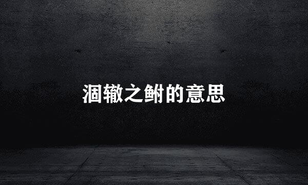涸辙之鲋的意思