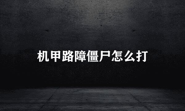 机甲路障僵尸怎么打