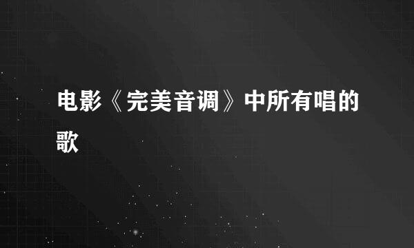 电影《完美音调》中所有唱的歌