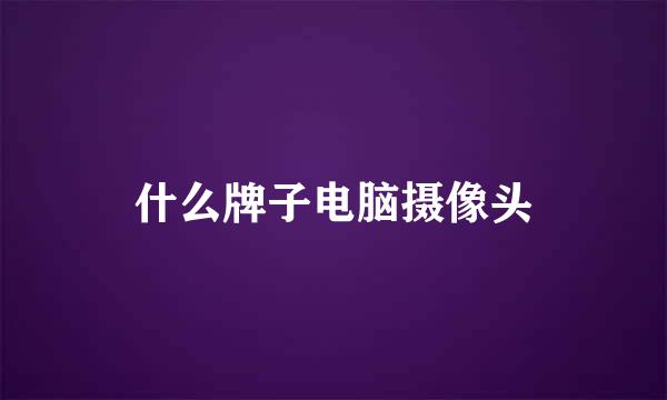 什么牌子电脑摄像头