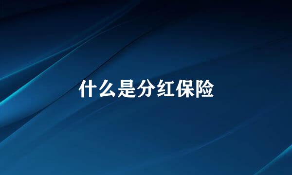 什么是分红保险