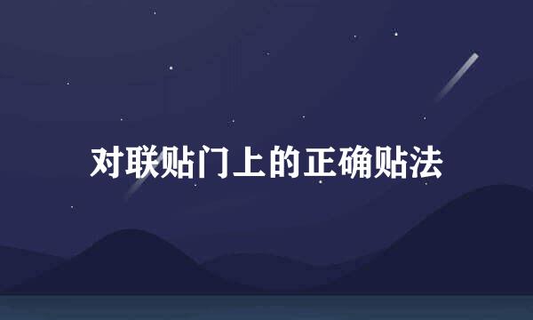 对联贴门上的正确贴法