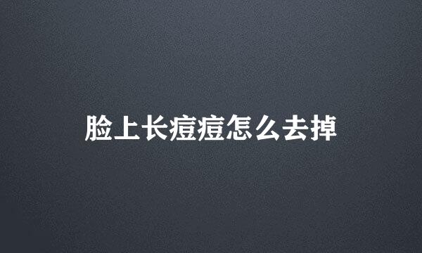 脸上长痘痘怎么去掉