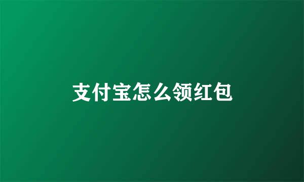 支付宝怎么领红包