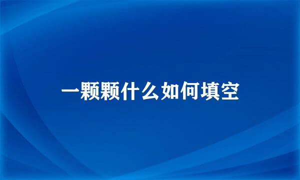 一颗颗什么如何填空