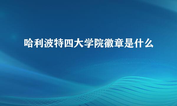 哈利波特四大学院徽章是什么