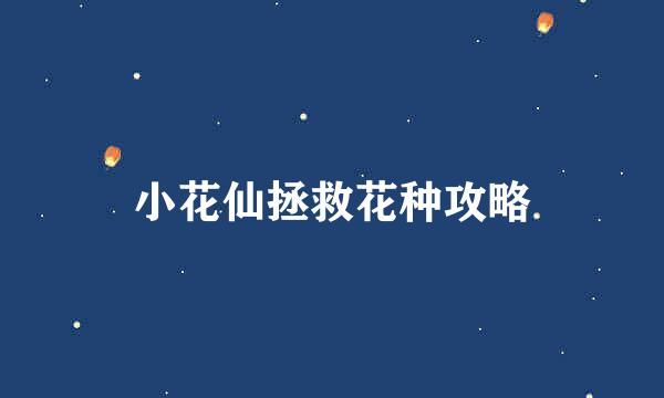 小花仙拯救花种攻略