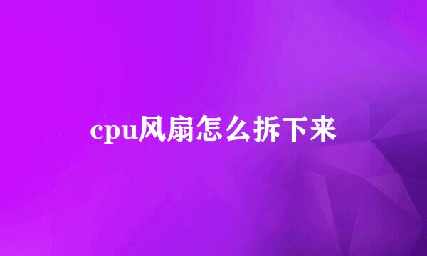 cpu风扇怎么拆下来