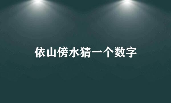 依山傍水猜一个数字