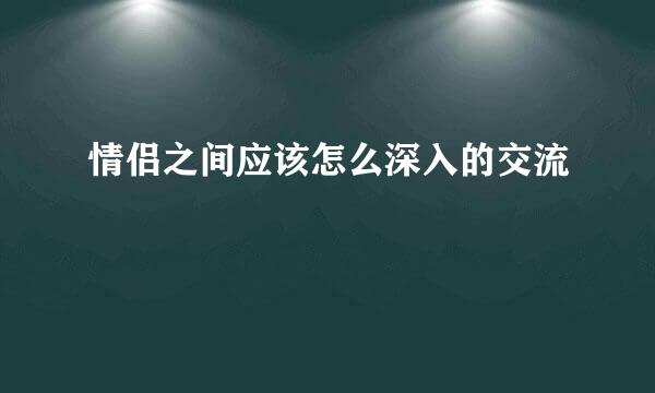 情侣之间应该怎么深入的交流