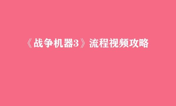 《战争机器3》流程视频攻略